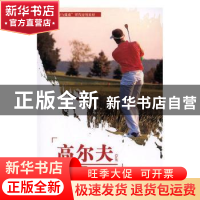 正版 高尔夫(职业院校体育与健康课程规划教材) 编者:李智琪|责编