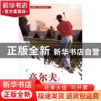 正版 高尔夫(职业院校体育与健康课程规划教材) 编者:李智琪|责编