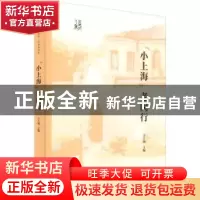 正版 “小上海”老闵行 汪大纲主编 上海书店出版社 978754581747