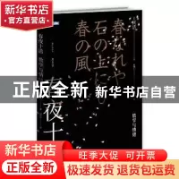 正版 春夜十话:数学与情绪 [日]冈洁 人民邮电出版社 97871154925