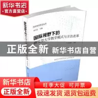 正版 国际视野下的研究型大学教学模式与方法改革 刘宝存 山西教
