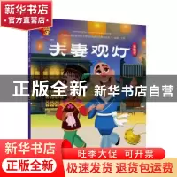 正版 戏曲故事绘本.黄梅戏-夫妻观灯 九天星编绘 连环画出版社 97