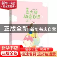 正版 意大利初恋日记2 草灯大人,魅丽文化 江苏凤凰文艺出版社 9