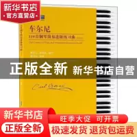 正版 车尔尼110首钢琴简易进阶练习曲:作品453:Op.453 陈学元,张