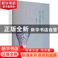 正版 醉入宋词在古镇景德遇见自己 朱凯亚 群众出版社 9787501460