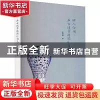 正版 醉入宋词在古镇景德遇见自己 朱凯亚 群众出版社 9787501460