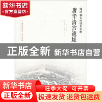 正版 绣岭骊宫的凄美长歌:唐华清宫遗址 李炳武 西安出版社 97875