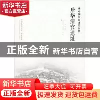 正版 绣岭骊宫的凄美长歌:唐华清宫遗址 李炳武 西安出版社 97875
