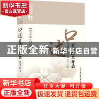 正版 口述青浦改革开放:1978-2018 中共上海市青浦区委党史研究室