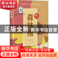 正版 森林报:全译插图本:秋 (苏)维·比安基著 四川文艺出版社 978