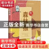 正版 森林报:全译插图本:秋 (苏)维·比安基著 四川文艺出版社 978