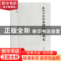 正版 太行山成汤庙碑刻资料集 蔡敏 三晋出版社 9787545717815 书