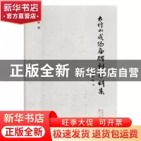 正版 太行山成汤庙碑刻资料集 蔡敏 三晋出版社 9787545717815 书