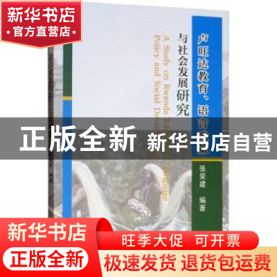 正版 卢旺达教育、语言政策与社会发展研究 张荣建编著 中国农业