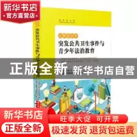 正版 法眼看世界——突发公共卫生事件与青少年法治教育 上海市松