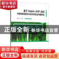 正版 基于DELPHI-AHP法的河南安阳高新区失地农民就业问题研究