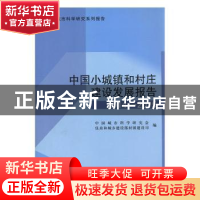 正版 中国小城镇和村庄建设发展报告(2014-2015) 中国城市科学研