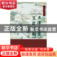 正版 《声律启蒙》《笠翁对韵》解读 刘勇著 天津古籍出版社 9787