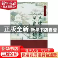 正版 《声律启蒙》《笠翁对韵》解读 刘勇著 天津古籍出版社 9787