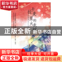 正版 卡拉麦里的火龙树 朱纪臻 新疆文化出版社 9787569413878 书