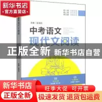 正版 中考语文现代文阅读 赵佰红 上海教育出版社 9787572005541