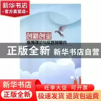正版 创新创业教育理论与实践的研究 韩丽华著 辽海出版社 978754