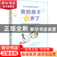 正版 我的孩子1岁了 黄雄,兰晓华 中国纺织出版社 9787518078790