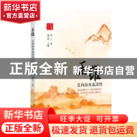 正版 王维:且向山水觅深情 墨兰著 北方文艺出版社 978753174384