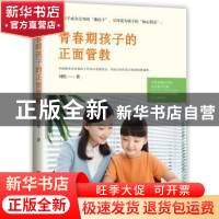 正版 青春期孩子的正面管教 刘艳 华中科技大学出版社 9787568053