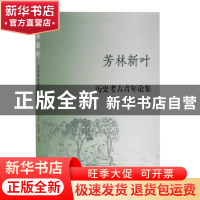 正版 芳林新叶—历史考古青年论集(第二辑) 陈晓露 主编 上海古