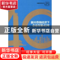 正版 新兴市场经济下企业发展40年:困惑、选择和希望 刘小玄著