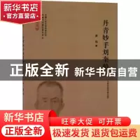 正版 丹青妙手刘奎龄 齐珏著 天津社会科学院出版社 978755630533