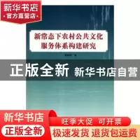 正版 新常态下农村公共文化服务体系构建研究 莫姣姣著 辽海出版
