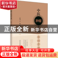 正版 中医肿瘤专科实训手册 李雁,殷晓聆 上海科学技术出版社 978