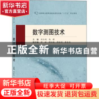 正版 数字测图技术 刘仁钊,马啸 武汉大学出版社 9787307221178
