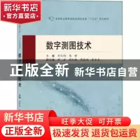 正版 数字测图技术 刘仁钊,马啸 武汉大学出版社 9787307221178