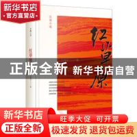 正版 红草原:长篇小说 王怀宇 时代文艺出版社 9787538761498 书