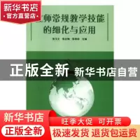正版 教师常规教学技能的细化与应用 张玉文,张会梅,张艳珍 辽海