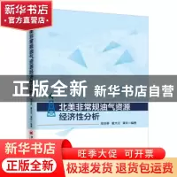 正版 北美非常规油气资源经济性分析 高世葵,董大忠,黄玲 编著