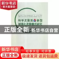 正版 科学发展观与新型城镇发展模式研究 段莉 辽海出版社 978754