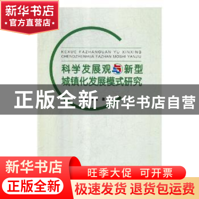 正版 科学发展观与新型城镇发展模式研究 段莉 辽海出版社 978754