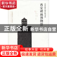 正版 亘古遗存的石板书库:西安碑林博物馆 王庆卫,傅清音编著 西
