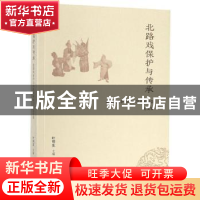 正版 北路戏保护与传承:北路戏保护与传承学术研讨会论文集 叶明