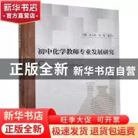 正版 初中化学教师专业发展研究 肖志国,邹国,董学正 中国原子能
