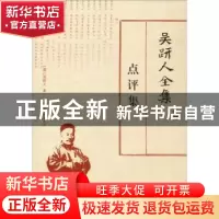 正版 吴趼人全集:点评集 (清)吴趼人著 北方文艺出版社 978753174