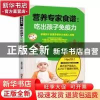 正版 营养专家食谱:吃出孩子免疫力 黄艳萍 黑龙江科学技术出版