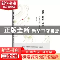 正版 回忆自我书写(蜻蛉日记叙事艺术研究) 楚永娟著 中国书籍出