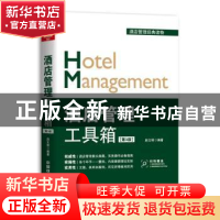 正版 酒店管理工具箱 赵文明编著 中国铁道出版社 9787113251147