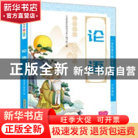正版 论语 《金色童年悦读书系》编写组 安徽教育出版社 97875336
