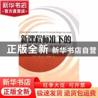 正版 新课程标准下的体育教师评价体系研究 董建玲,郭士安,刘满